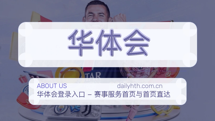 华体会平台服务介绍